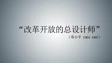 历史回顾纪念邓小平诞辰115周年视频的预览图